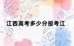 江西高考多少分报考江西传媒职业学院？附2022-2024年最低录取分数线