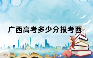 广西高考多少分报考西南民族大学？2024年历史类最低457分 物理类投档线518分