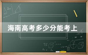 海南高考多少分能考上重庆财经职业学院？2024年综合478分