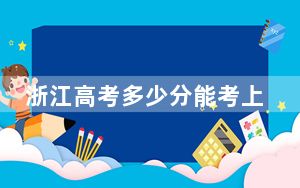 浙江高考多少分能考上玉溪师范学院？附2022-2024年最低录取分数线