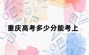 重庆高考多少分能考上沧州师范学院？附2022-2024年最低录取分数线