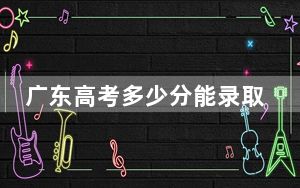 广东高考多少分能录取新疆大学？附2022-2024年最低录取分数线
