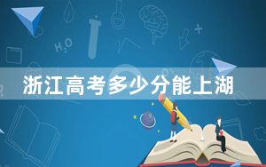 浙江高考多少分能上湖北经济学院法商学院？附2022-2024年院校最低投档线