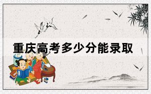 重庆高考多少分能录取运城职业技术大学？2024年历史类录取分429分 物理类录取分454分