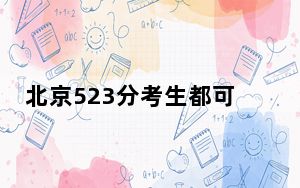 北京523分考生都可以填报哪些大学？