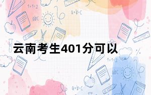 云南考生401分可以填报哪些高校名单？（附带2022-2024年401左右大学名单）