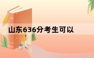 山东636分考生可以报考哪些本科大学？ 2025年高考可以填报1所大学