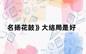 名扬花鼓》大结局是好的吗 背后真相实在让人惊愕
