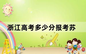 浙江高考多少分报考苏州城市学院？附2022-2024年最低录取分数线