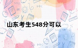 山东考生548分可以填报哪些高校名单？ 2025年高考可以填报13所大学