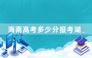 海南高考多少分报考湖南农业大学？附2022-2024年最低录取分数线