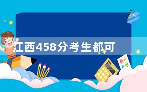 江西458分考生都可以填报哪些公办大学？