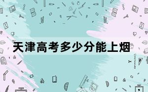 天津高考多少分能上烟台大学？附带近三年最低录取分数线