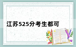江苏525分考生都可以填报哪些公办大学？
