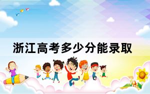 浙江高考多少分能录取重庆工程职业技术学院？附2022-2024年最低录取分数线