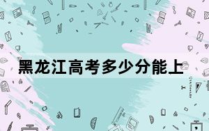 黑龙江高考多少分能上吉林司法警官职业学院？2024年历史类398分 物理类最低340分