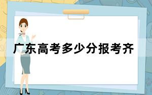 广东高考多少分报考齐鲁工业大学？2024年历史类最低503分 物理类508分