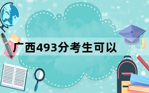 广西493分考生可以报考哪些公办本科大学？（附带近三年493分大学录取名单）