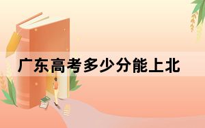 广东高考多少分能上北京师范大学-香港浸会大学联合国际学院？附2022-2024年最低录取分数线