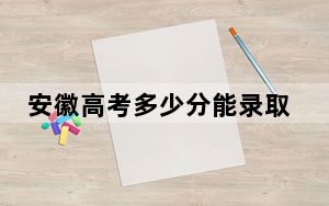 安徽高考多少分能录取南昌工程学院？附2022-2024年最低录取分数线