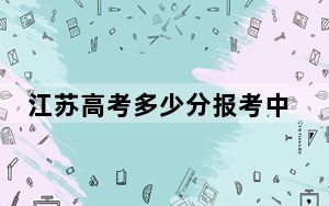 江苏高考多少分报考中国人民解放军国防科技大学？2024年历史类578分 物理类投档线638分