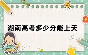 湖南高考多少分能上天津体育学院？附2022-2024年最低录取分数线