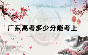 广东高考多少分能考上四川应用技术职业学院？附2022-2024年最低录取分数线