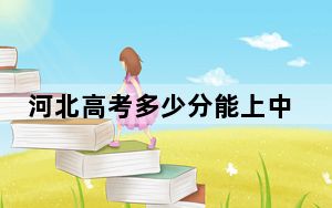 河北高考多少分能上中原工学院？附2022-2024年最低录取分数线