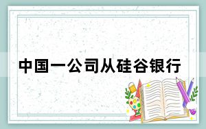 中国一公司从硅谷银行取回6亿存款 背后真相令人震惊