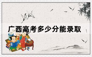 广西高考多少分能录取湖南女子学院？2024年历史类录取分460分 物理类录取分440分