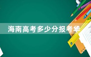 海南高考多少分报考华东交通大学？2024年最低录取分数线577分