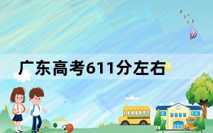 广东高考611分左右报考的的大学有哪些？ 2025年高考可以填报27所大学