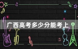 广西高考多少分能考上重庆公共运输职业学院？附2022-2024年最低录取分数线
