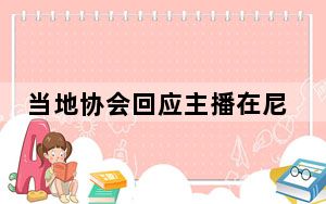 当地协会回应主播在尼泊尔遇害 背后真相实在令人震惊