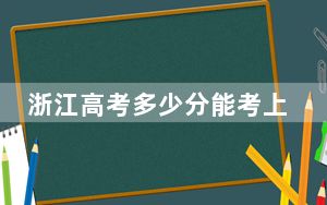 浙江高考多少分能考上湖南文理学院？2024年综合486分