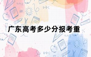 广东高考多少分报考重庆三峡学院？附2022-2024年最低录取分数线