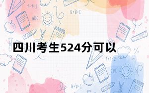 四川考生524分可以填报哪些高校名单？ 2025年高考可以填报39所大学