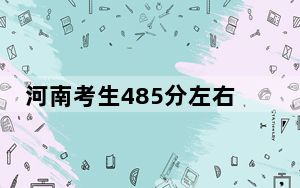 河南考生485分左右可以录取哪些公办本科大学？ 2025年高考可以填报66所大学