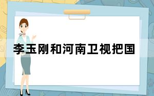 李玉刚和河南卫视把国风玩明白了？ 背后真相令人震惊