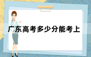 广东高考多少分能考上大理大学？2024年历史类最低505分 物理类录取分515分