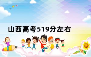 山西高考519分左右报考的公办本科大学都有哪些？