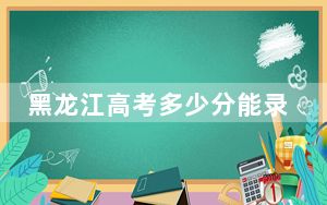 黑龙江高考多少分能录取华南师范大学？附2022-2024年最低录取分数线