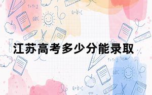 江苏高考多少分能录取上海科学技术职业学院？附2022-2024年最低录取分数线