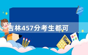 吉林457分考生都可以填报哪些公办大学？（附带2022-2024年457左右大学名单）