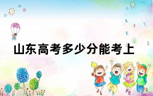 山东高考多少分能考上山东畜牧兽医职业学院？附2022-2024年最低录取分数线