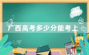 广西高考多少分能考上大兴安岭职业学院？2024年历史类最低287分 物理类最低204分