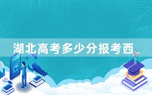 湖北高考多少分报考西北师范大学？2024年历史类投档线551分 物理类496分