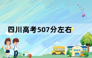 四川高考507分左右的可以报考的本科大学名单！