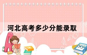 河北高考多少分能录取北京青年政治学院？附2022-2024年最低录取分数线