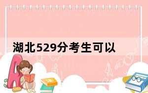 湖北529分考生可以报考哪些本科大学？（附带近三年529分大学录取名单）